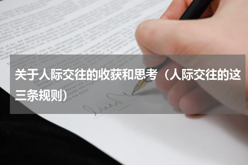 关于人际交往的收获和思考（人际交往的这三条规则）