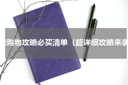 香港购物攻略必买清单（超详细攻略来袭）
