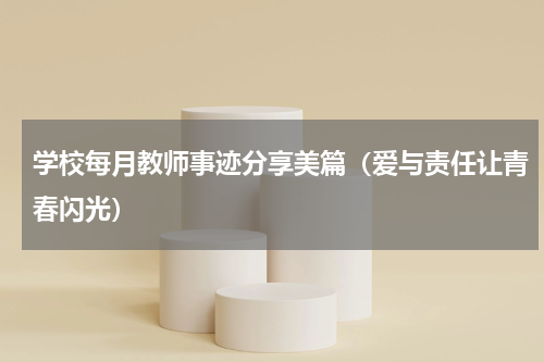 学校每月教师事迹分享美篇（爱与责任让青春闪光）