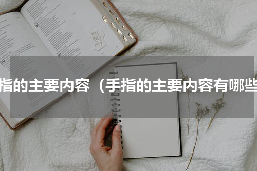 手指的主要内容（手指的主要内容有哪些）