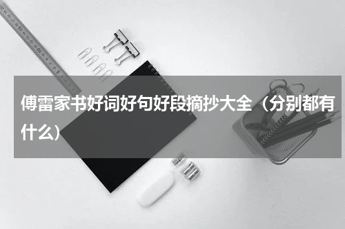 傅雷家书好词好句好段摘抄大全（分别都有什么）