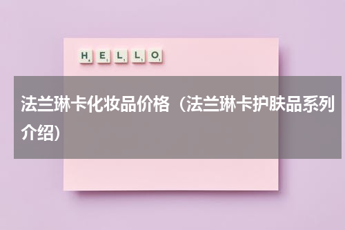 法兰琳卡化妆品价格（法兰琳卡护肤品系列介绍）