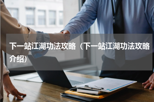 下一站江湖功法攻略（下一站江湖功法攻略介绍）