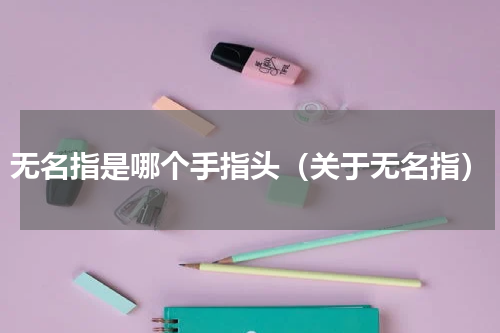 无名指是哪个手指头（关于无名指）