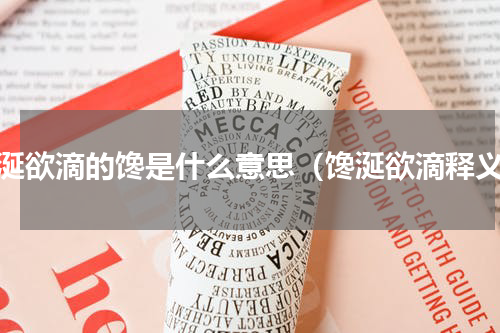 馋涎欲滴的馋是什么意思（馋涎欲滴释义）