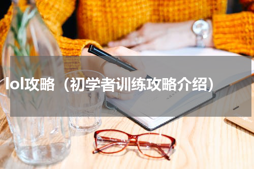 lol攻略（初学者训练攻略介绍）