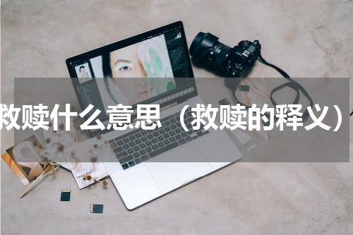 救赎什么意思（救赎的释义）
