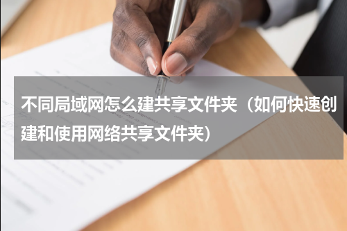 不同局域网怎么建共享文件夹（如何快速创建和使用网络共享文件夹）