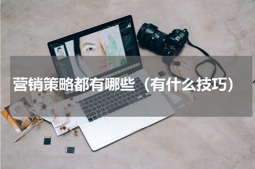 营销策略都有哪些（有什么技巧）