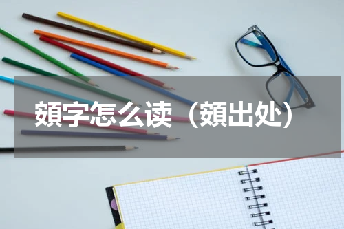 頞字怎么读（頞出处）