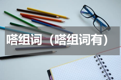 嗒组词（嗒组词有）