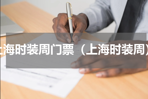 上海时装周门票（上海时装周）