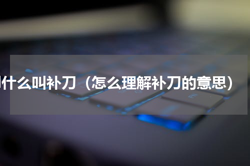 lol什么叫补刀（怎么理解补刀的意思）