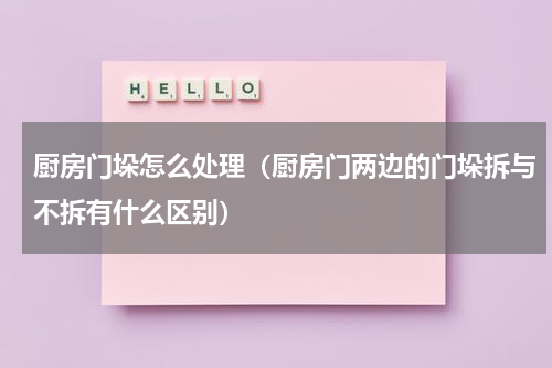 厨房门垛怎么处理（厨房门两边的门垛拆与不拆有什么区别）