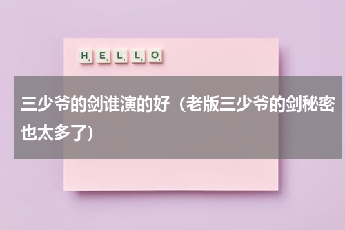 三少爷的剑谁演的好（老版三少爷的剑秘密也太多了）