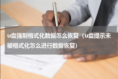 u盘强制格式化数据怎么恢复（u盘提示未被格式化怎么进行数据恢复）