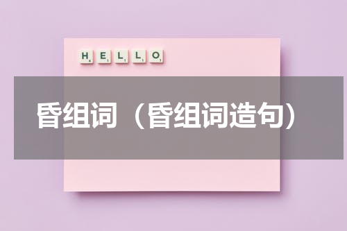 昏组词（昏组词造句）