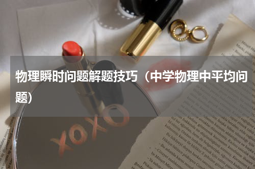 物理瞬时问题解题技巧（中学物理中平均问题）