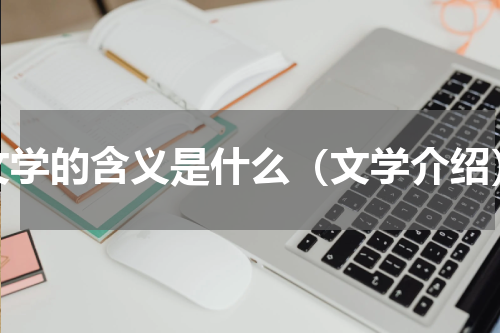 文学的含义是什么（文学介绍）