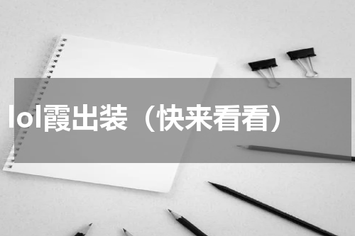 lol霞出装（快来看看）