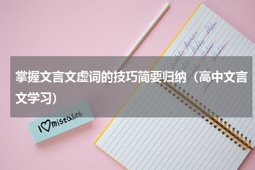 掌握文言文虚词的技巧简要归纳（高中文言文学习）