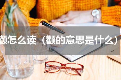 颧怎么读（颧的意思是什么）