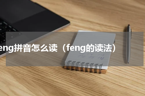 feng拼音怎么读（feng的读法）