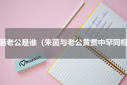 朱茵老公是谁（朱茵与老公黄贯中罕同框）