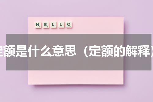 定额是什么意思（定额的解释）