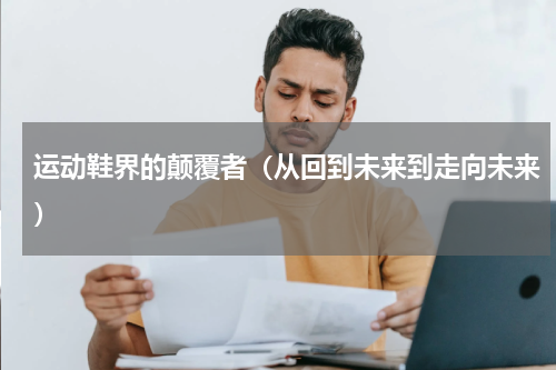 运动鞋界的颠覆者（从回到未来到走向未来）