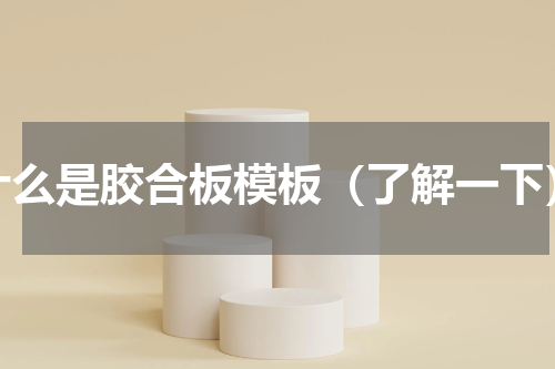 什么是胶合板模板（了解一下）