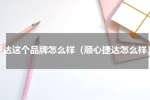 捷达这个品牌怎么样（顺心捷达怎么样）