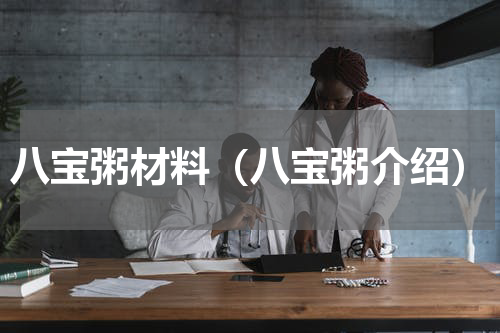 八宝粥材料（八宝粥介绍）