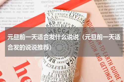 元旦前一天适合发什么说说（元旦前一天适合发的说说推荐）