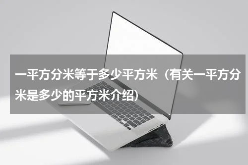 一平方分米等于多少平方米（有关一平方分米是多少的平方米介绍）