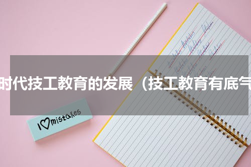 新时代技工教育的发展（技工教育有底气）