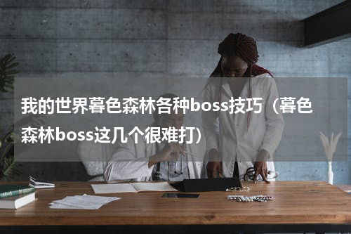 我的世界暮色森林各种boss技巧（暮色森林boss这几个很难打）