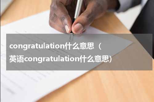 congratulation什么意思（英语congratulation什么意思）