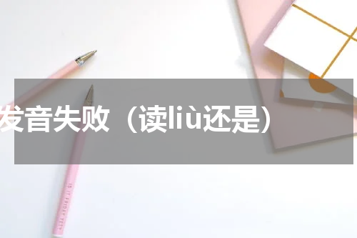 li发音失败（读liù还是）