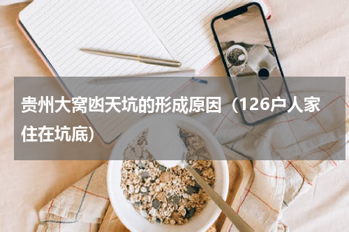 贵州大窝凼天坑的形成原因（126户人家住在坑底）