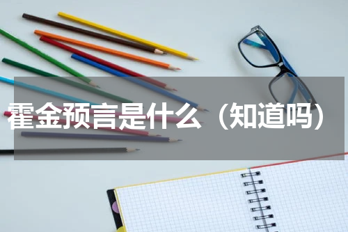 霍金预言是什么（知道吗）