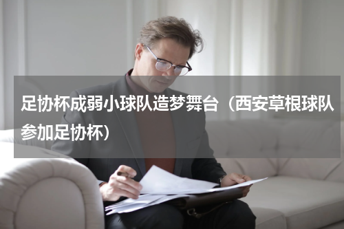 足协杯成弱小球队造梦舞台（西安草根球队参加足协杯）