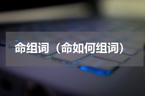 命组词（命如何组词）
