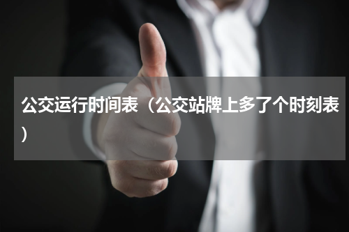 公交运行时间表（公交站牌上多了个时刻表）