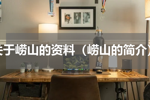 关于崂山的资料（崂山的简介）