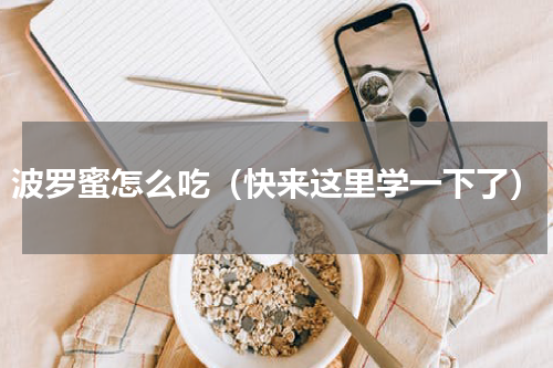 波罗蜜怎么吃（快来这里学一下了）