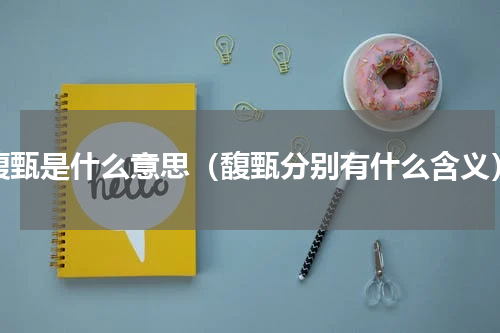 馥甄是什么意思（馥甄分别有什么含义）