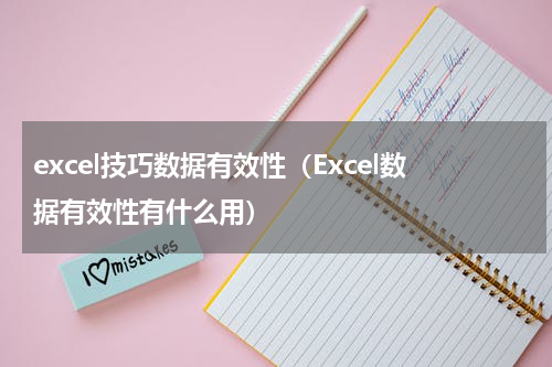 excel技巧数据有效性（Excel数据有效性有什么用）