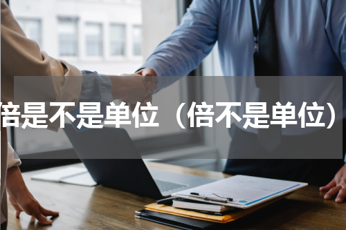倍是不是单位（倍不是单位）