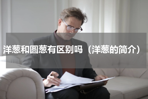 洋葱和圆葱有区别吗（洋葱的简介）